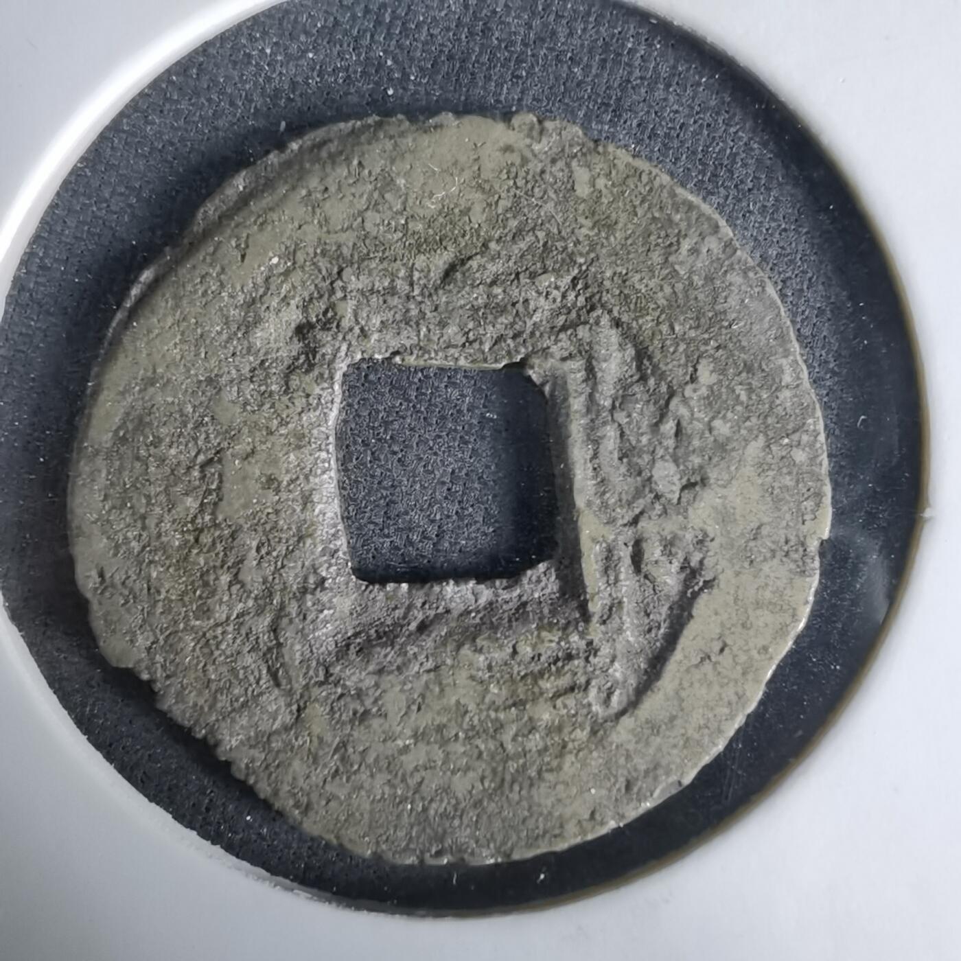 沼泽如烟--第1033场 常平通宝