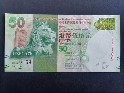 【游宝包邮场】马年第17期 精品单钞场 周日截拍 - 香港-50元【2012年 汇丰银行版 无47永恒号 CH563169 全新UNC】