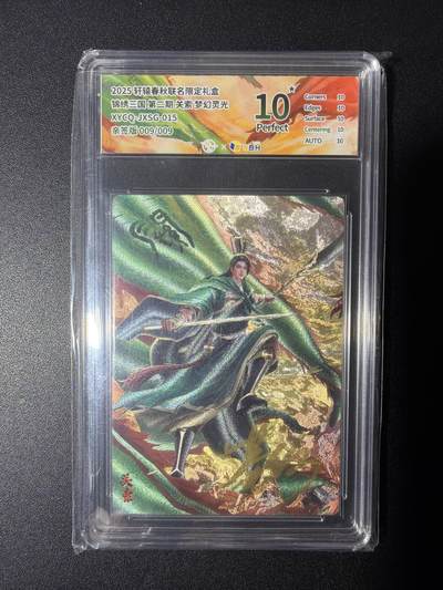 NO.28 好又多金牌大场，每周一站式配齐，方便凑单！（周6晚9点截拍，卖家送拍0抽成！） - 【9/9尾编爆金亲签】轩辕春秋 锦绣三国 第二期 葛鸽亲签 关索 梦幻灵光 10星爆金亲签