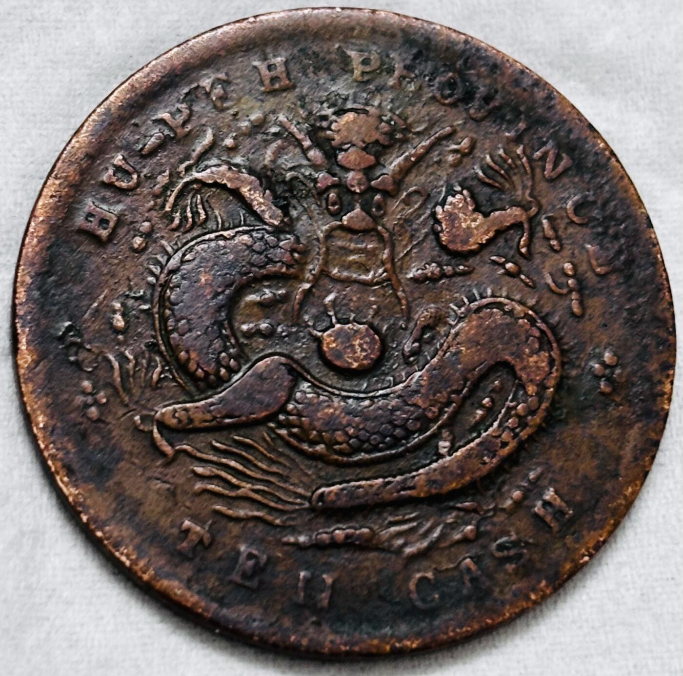 文馨钱币收藏第 297 场，银币，古钱币，铜元场，长期接代拍业务 光绪元宝湖北省造当十铜元