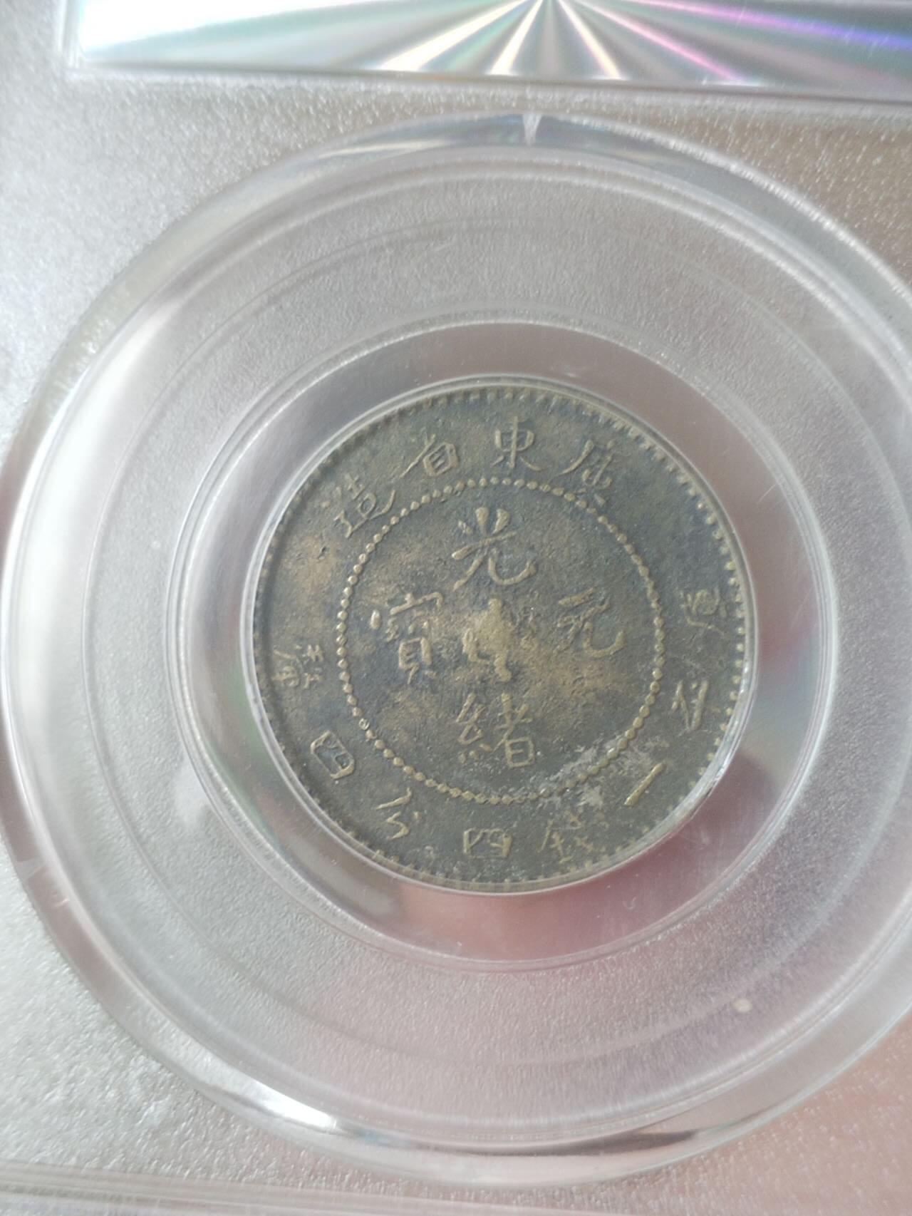 银币 1890年 广东省造光绪元宝二角银币。