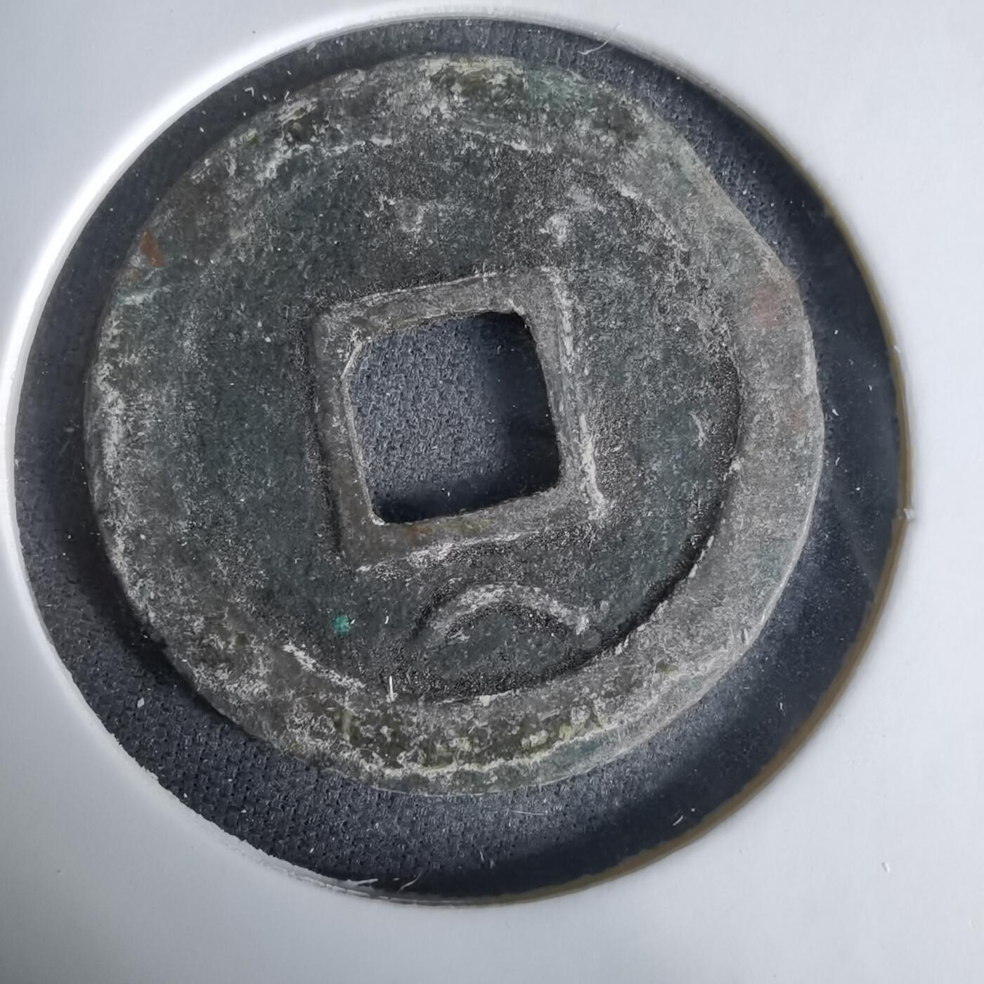 沼泽如烟--第1033场 淳熙元宝