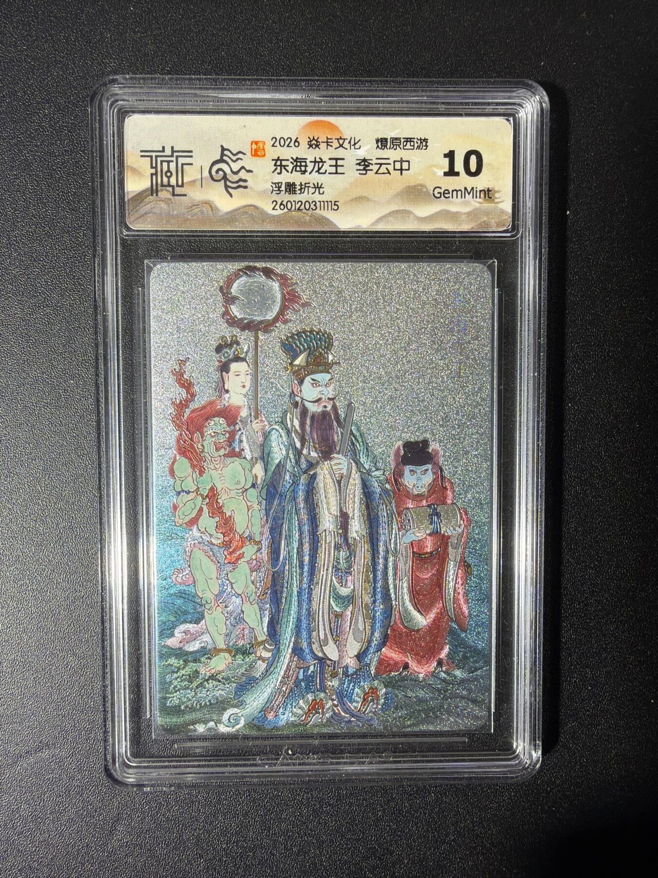 NO.28 好又多金牌大场，每周一站式配齐，方便凑单！（周6晚9点截拍，卖家送拍0抽成！） 焱卡文化 神话中国 李云中 东海龙王 浮雕折光 10g