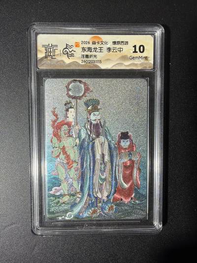 NO.28 好又多金牌大场，每周一站式配齐，方便凑单！（周6晚9点截拍，卖家送拍0抽成！） - 焱卡文化 神话中国 李云中 东海龙王 浮雕折光 10g