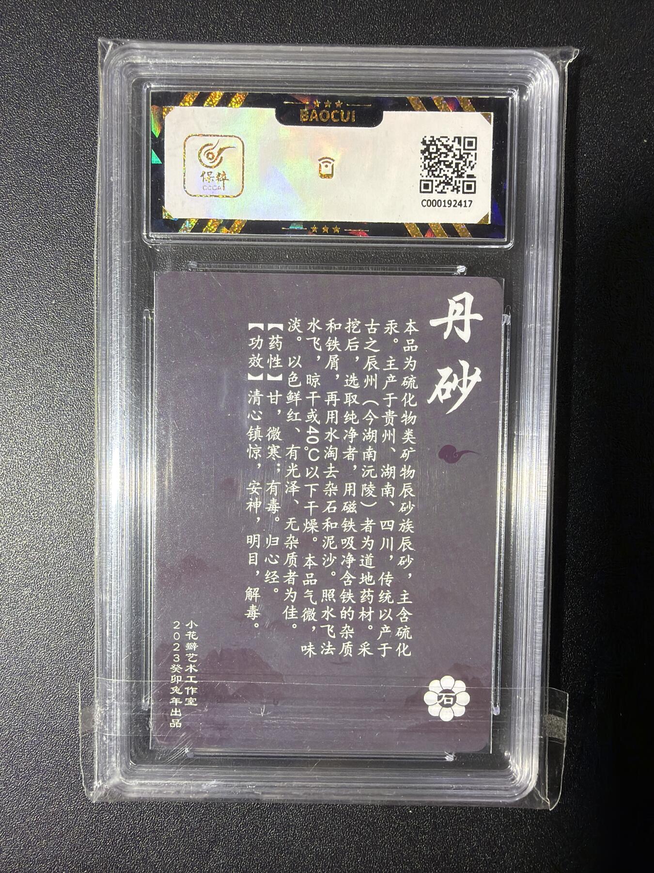 NO.28 好又多金牌大场，每周一站式配齐，方便凑单！（周6晚9点截拍，卖家送拍0抽成！） 小花瓣艺术文创 神农本草经 药香 丹砂 粗闪 9.5分