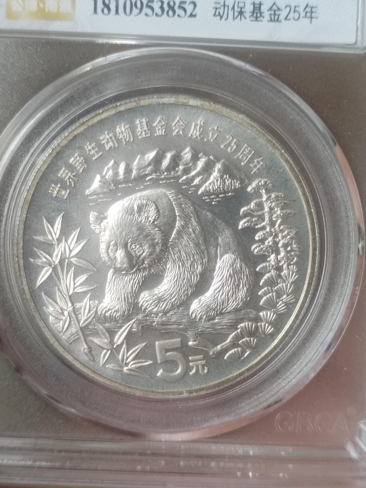 银币 1986年 熊猫加字银币5元。动物保护基金25年。