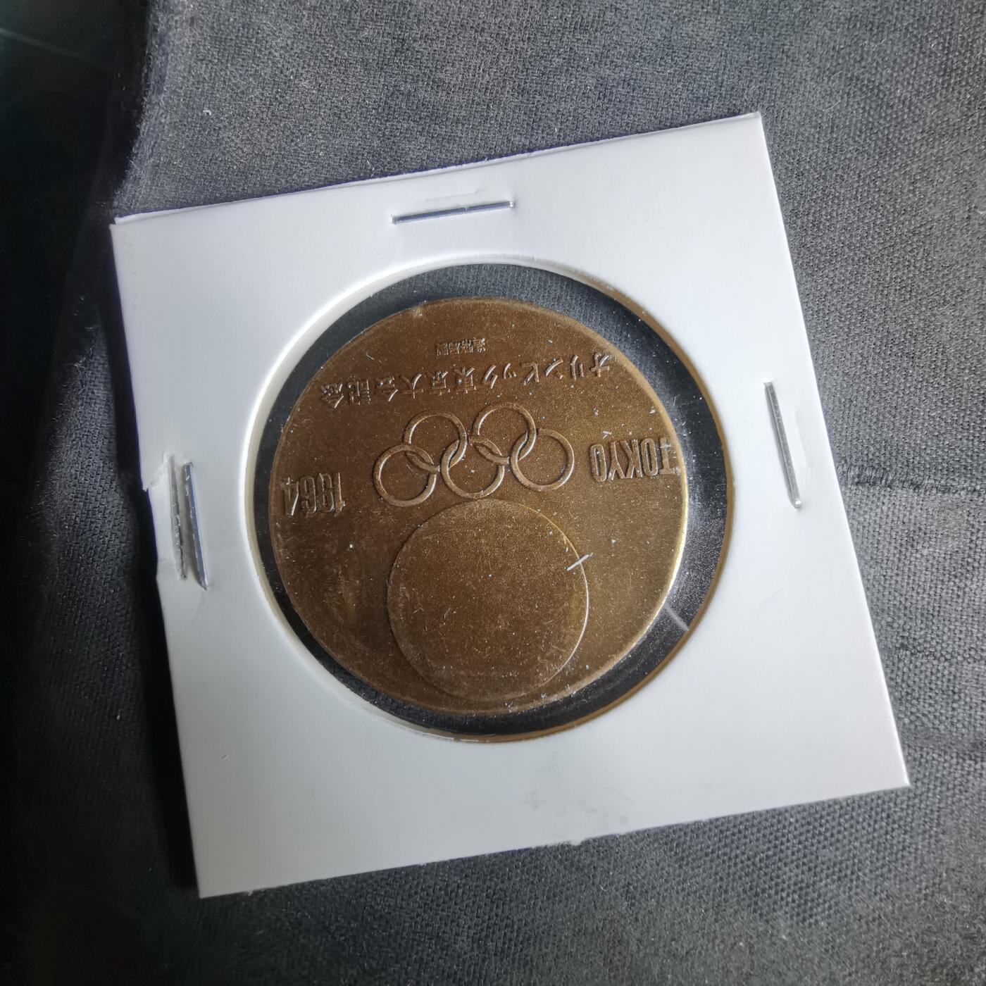 沼泽如烟--第1033场 1964年奥运纪念章