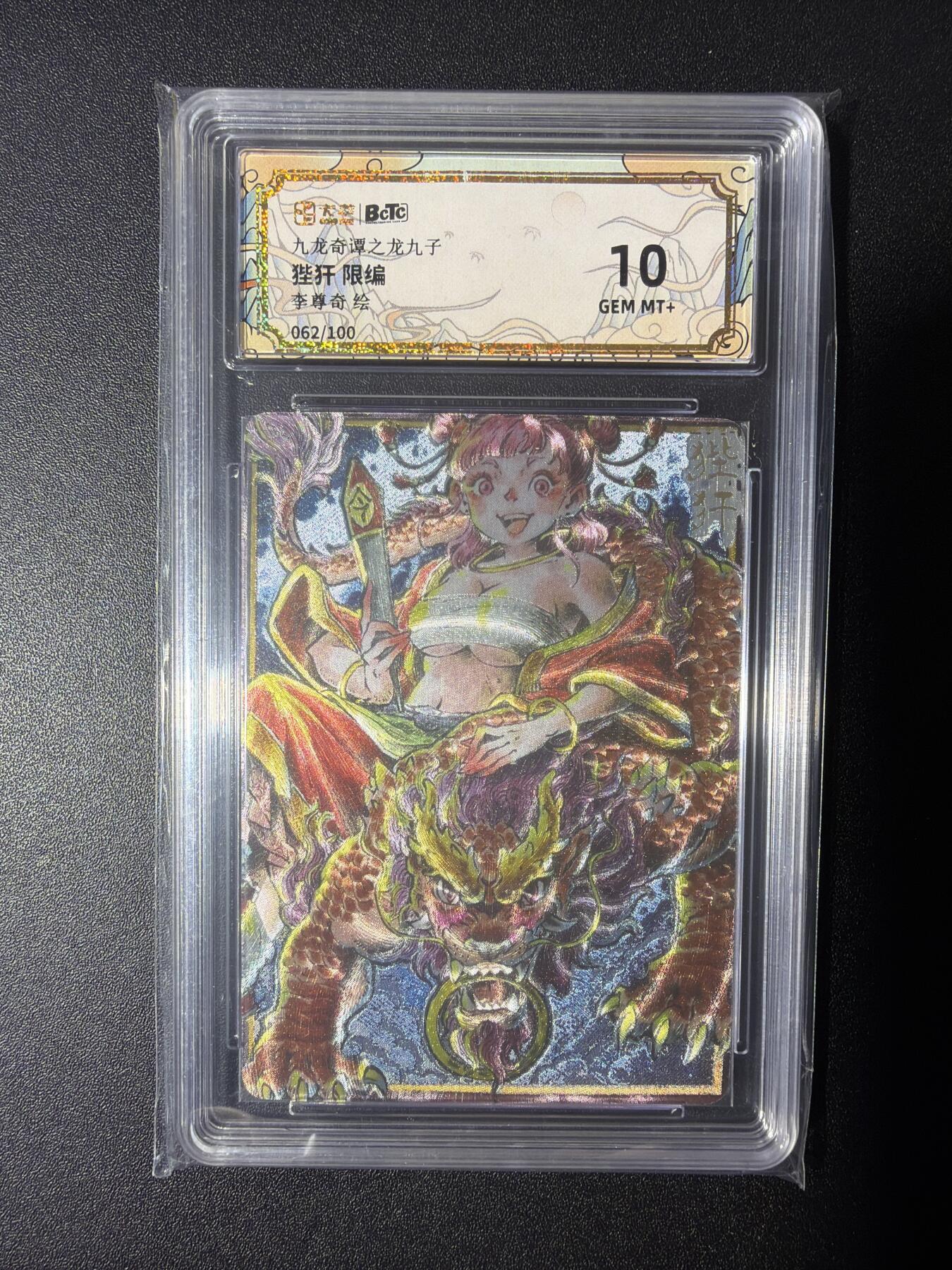 NO.28 好又多金牌大场，每周一站式配齐，方便凑单！（周6晚9点截拍，卖家送拍0抽成！） 【62/100编】卡萃 九龙奇谭之龙九子 李尊奇 狴犴 粗闪 10分