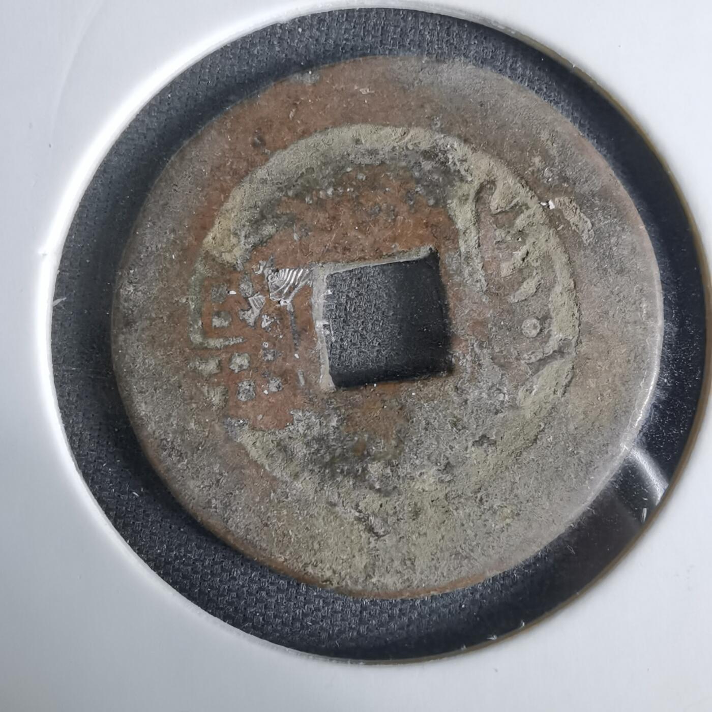 沼泽如烟--第1033场 康熙通宝