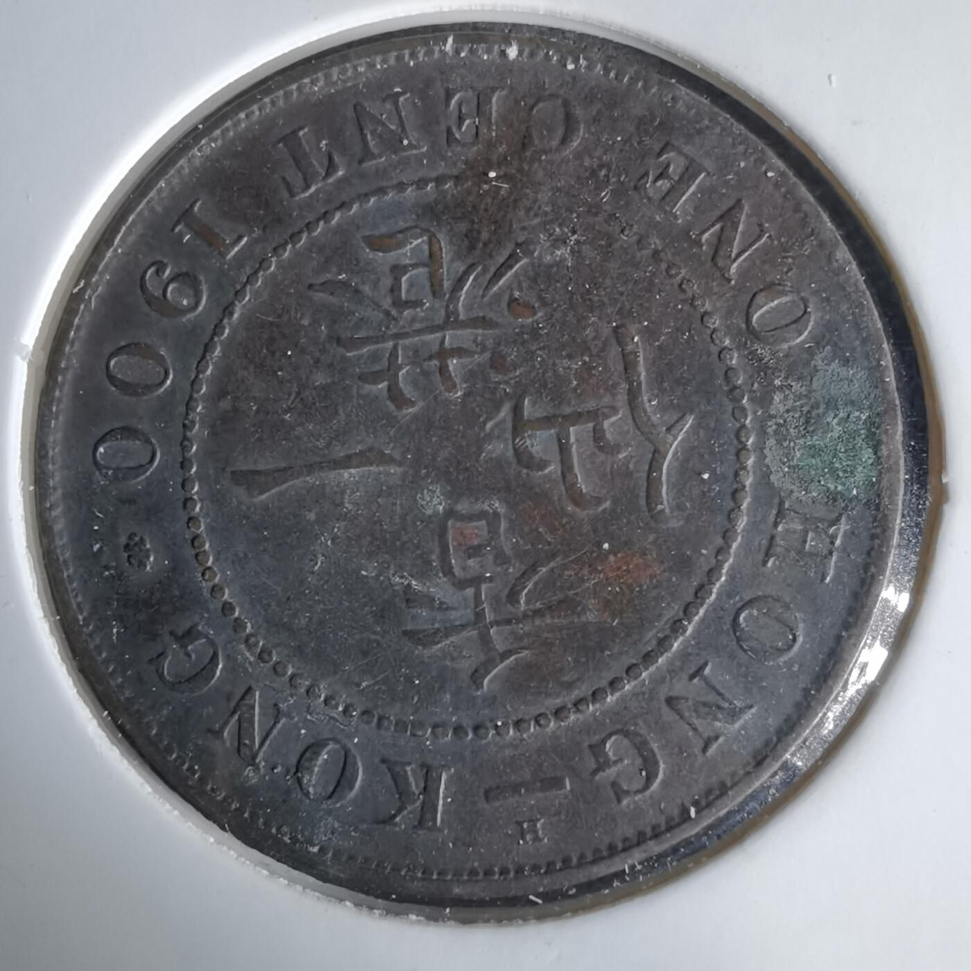 沼泽如烟--第1033场 香港1900年一仙