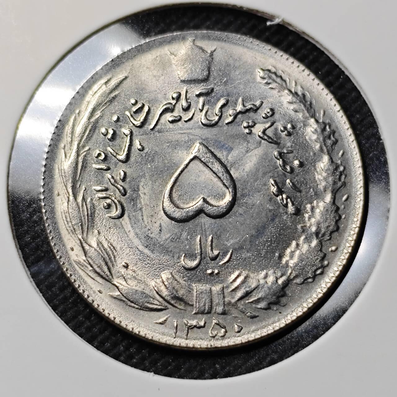 KK钱币收藏小铺   套币专场 2月预留时间 周末发货   伊朗5里亚尔 好品