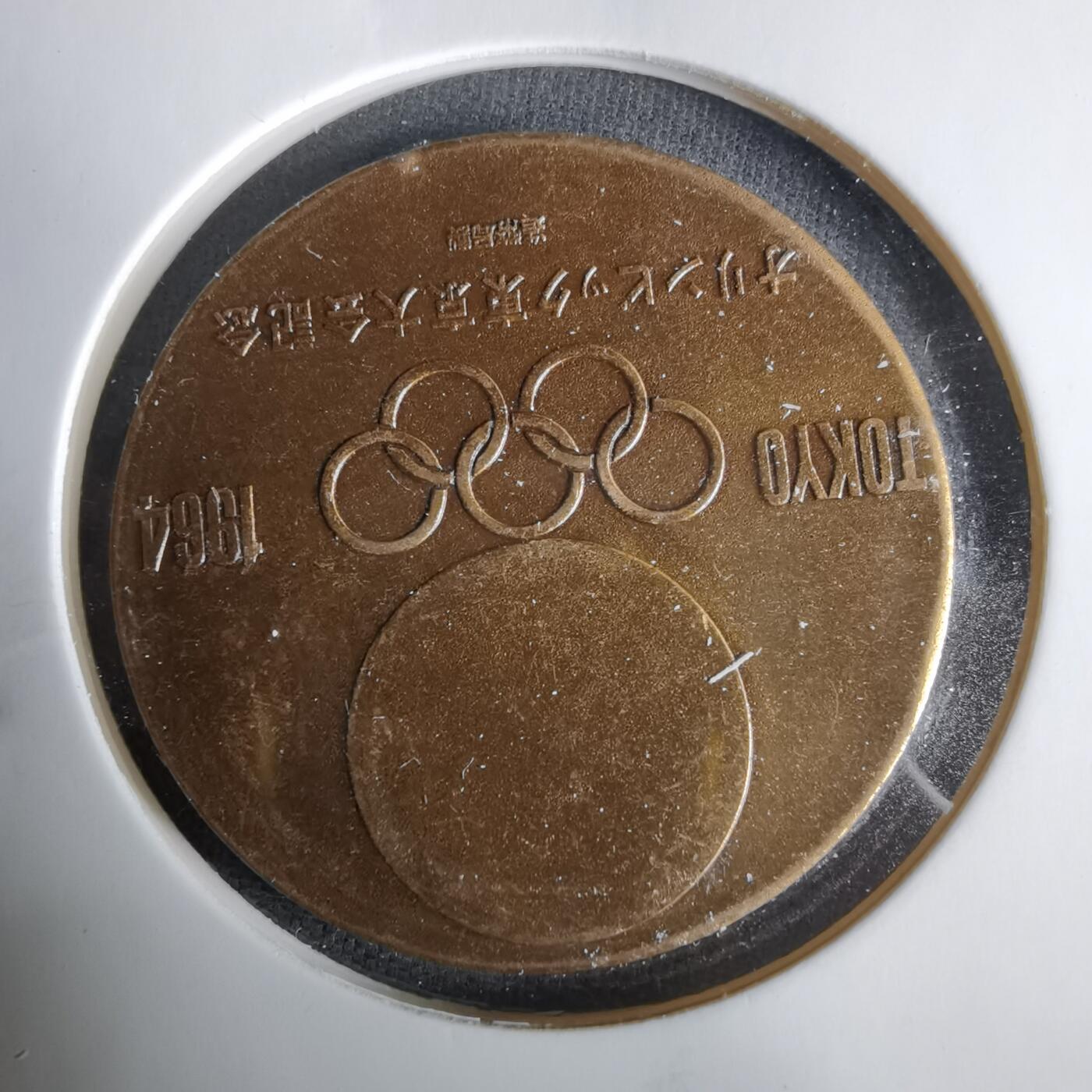 沼泽如烟--第1033场 1964年奥运纪念章