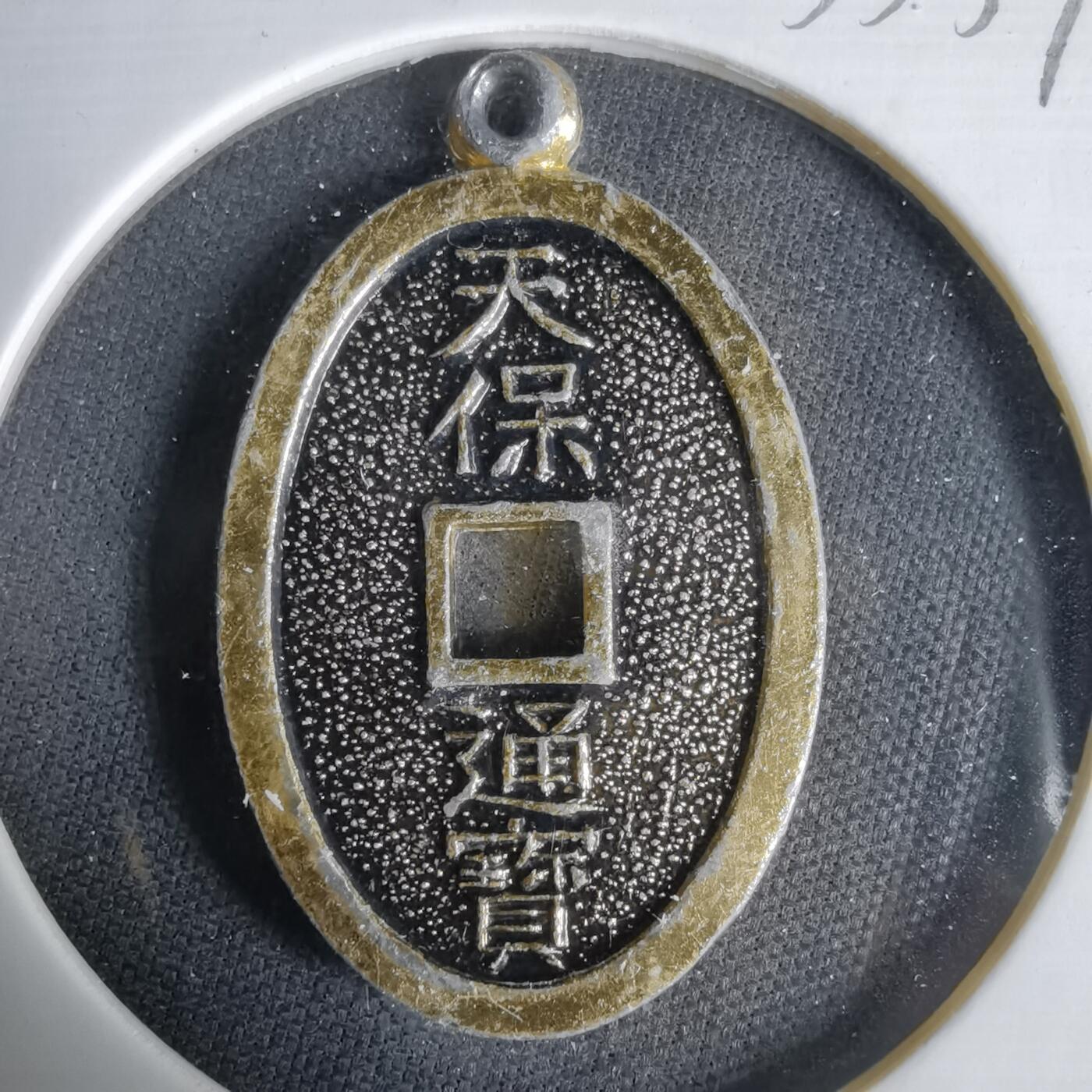 沼泽如烟--第1033场 天保通宝花钱