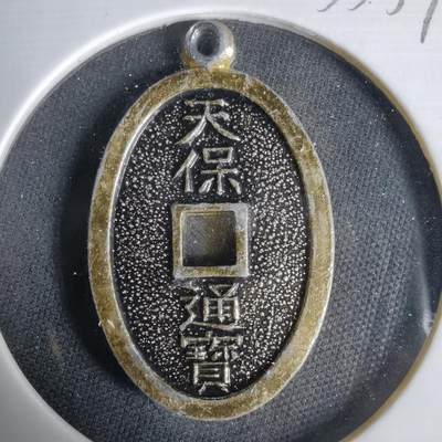 沼泽如烟--第1033场 - 天保通宝花钱