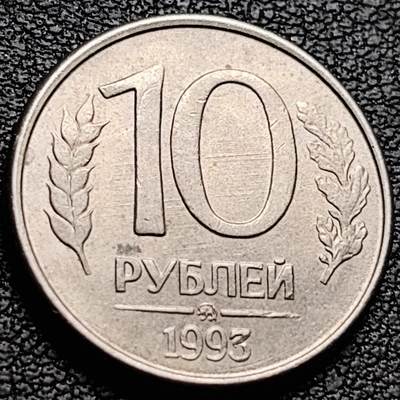 泉币菌-第214场-二月二 龙抬头 专场 拍品多 请提前出价（工作最近较忙 发货不及时，望理解） - 双头鹰-1993年俄罗斯10卢布銅镍币 21.2毫米 3.65克