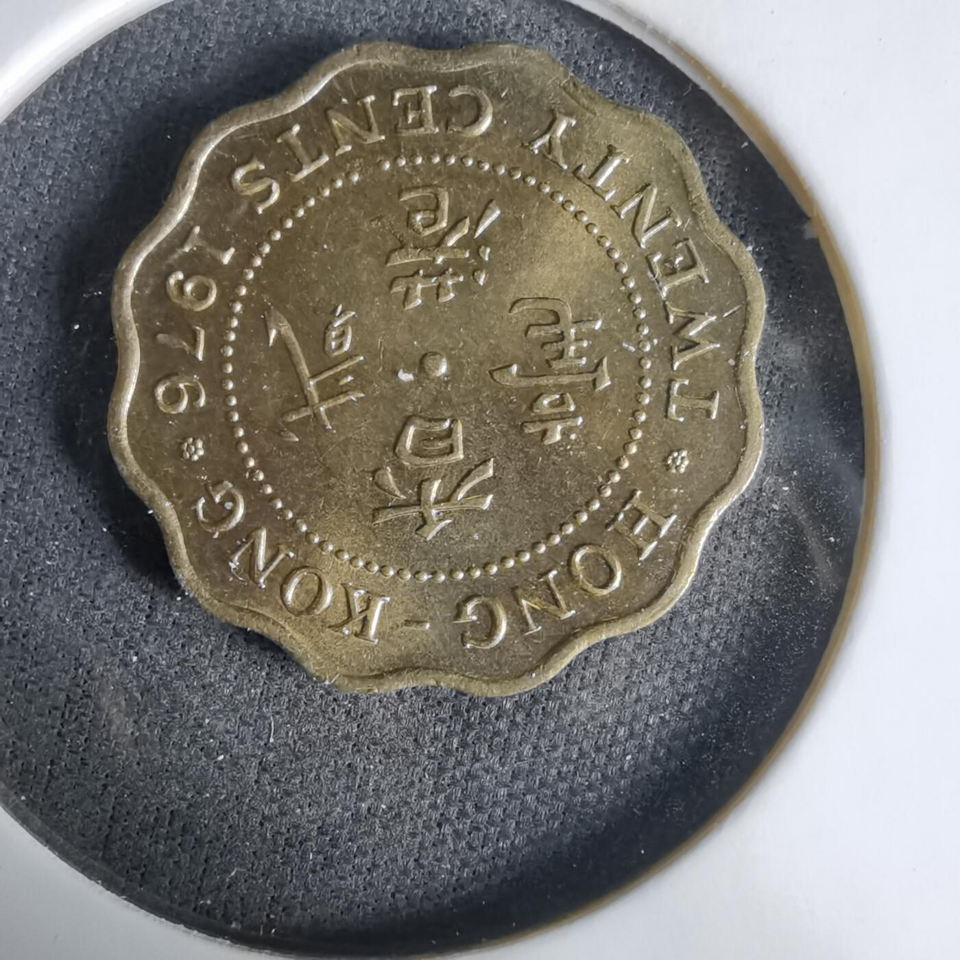 沼泽如烟--第1033场 香港1976年贰毫