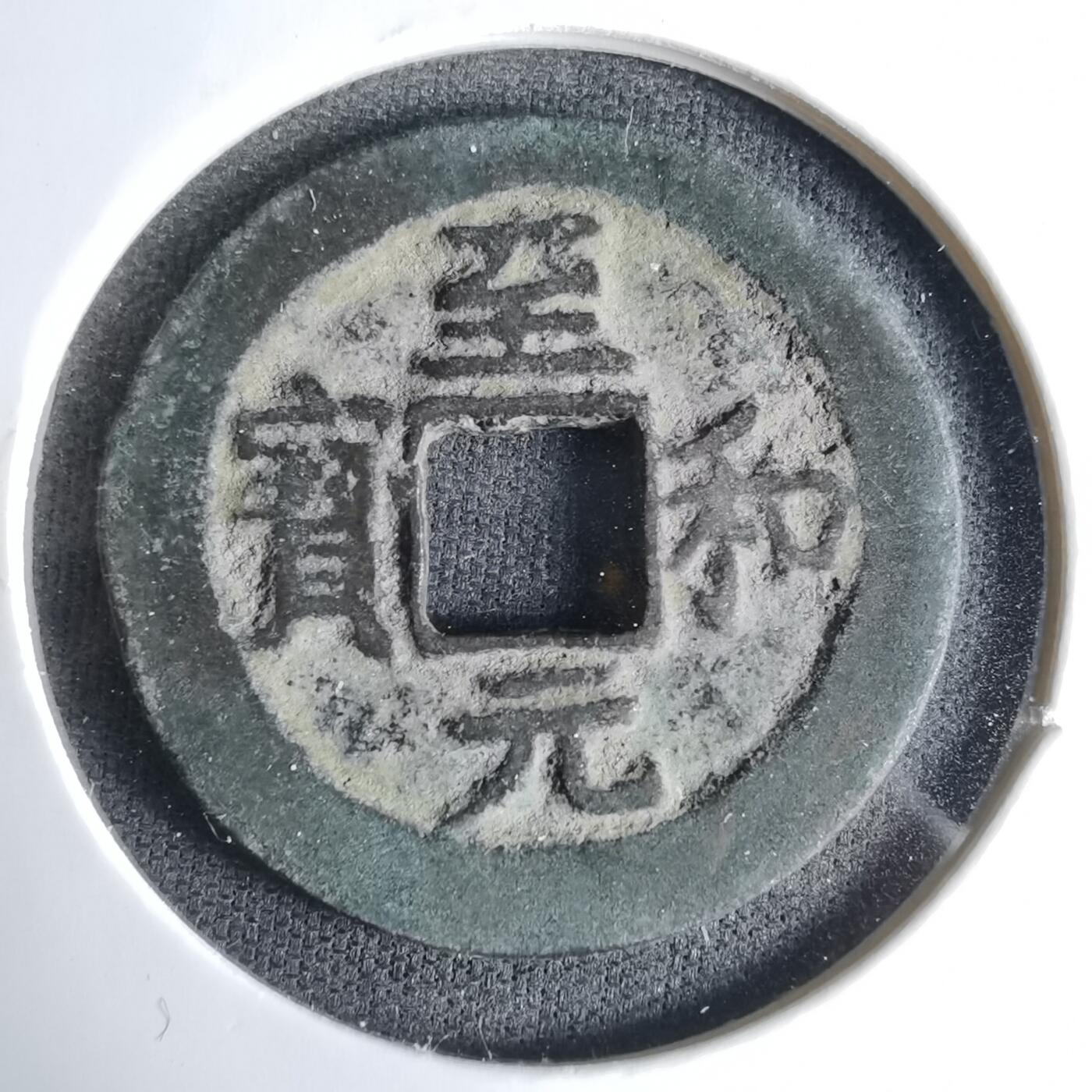 沼泽如烟--第1033场 至和元宝