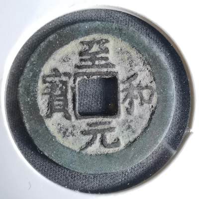 沼泽如烟--第1033场 - 至和元宝