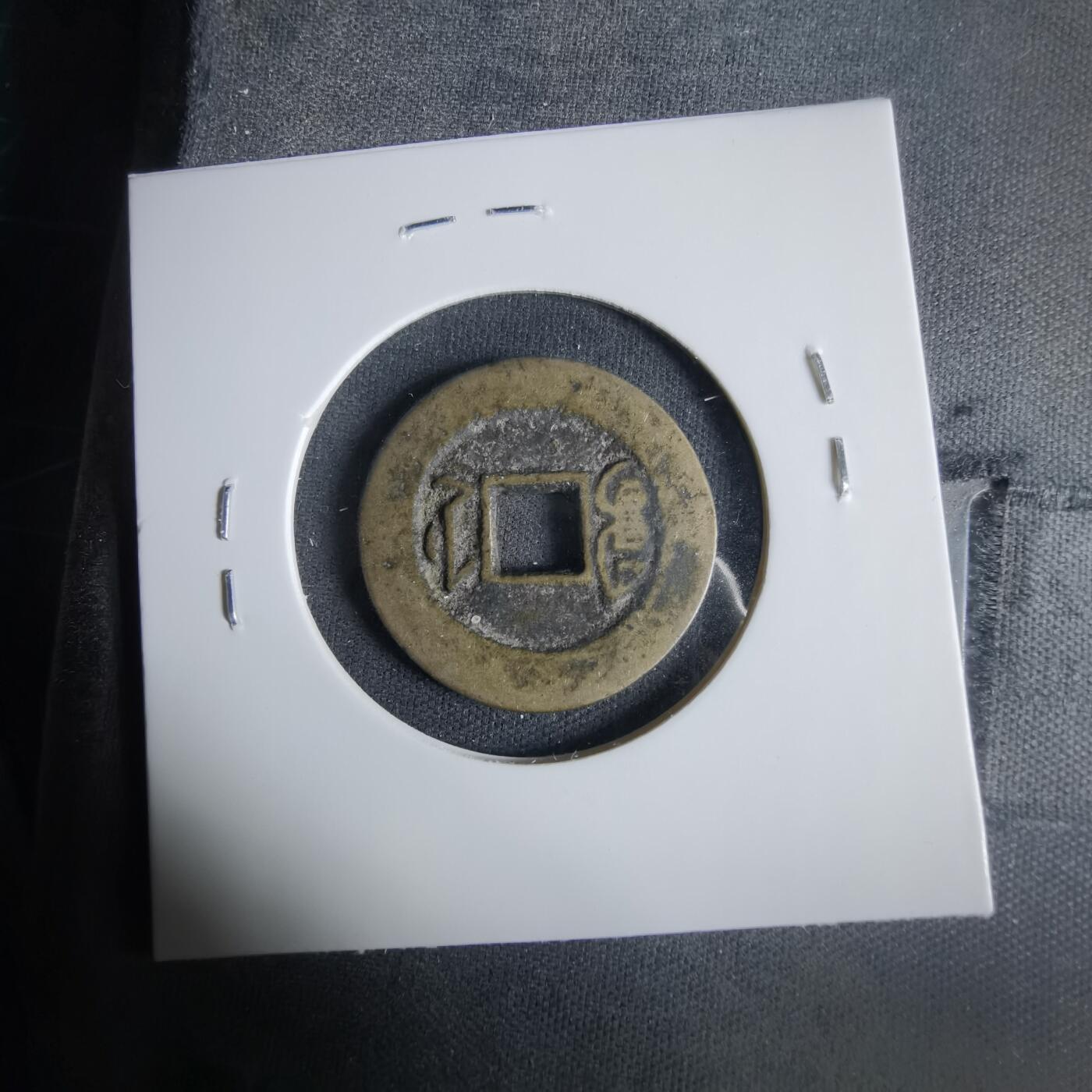 沼泽如烟--第1033场 道光通宝