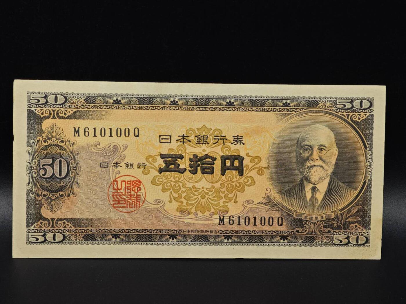  【淘币小摊】限时拍第八百八十二拍   纸币场    每周一统一发货 日本高桥是清五拾円纸币【有折】