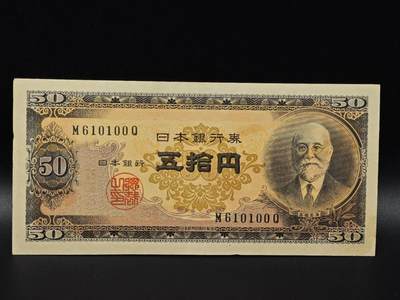  【淘币小摊】限时拍第八百八十二拍   纸币场    每周一统一发货 - 日本高桥是清五拾円纸币【有折】