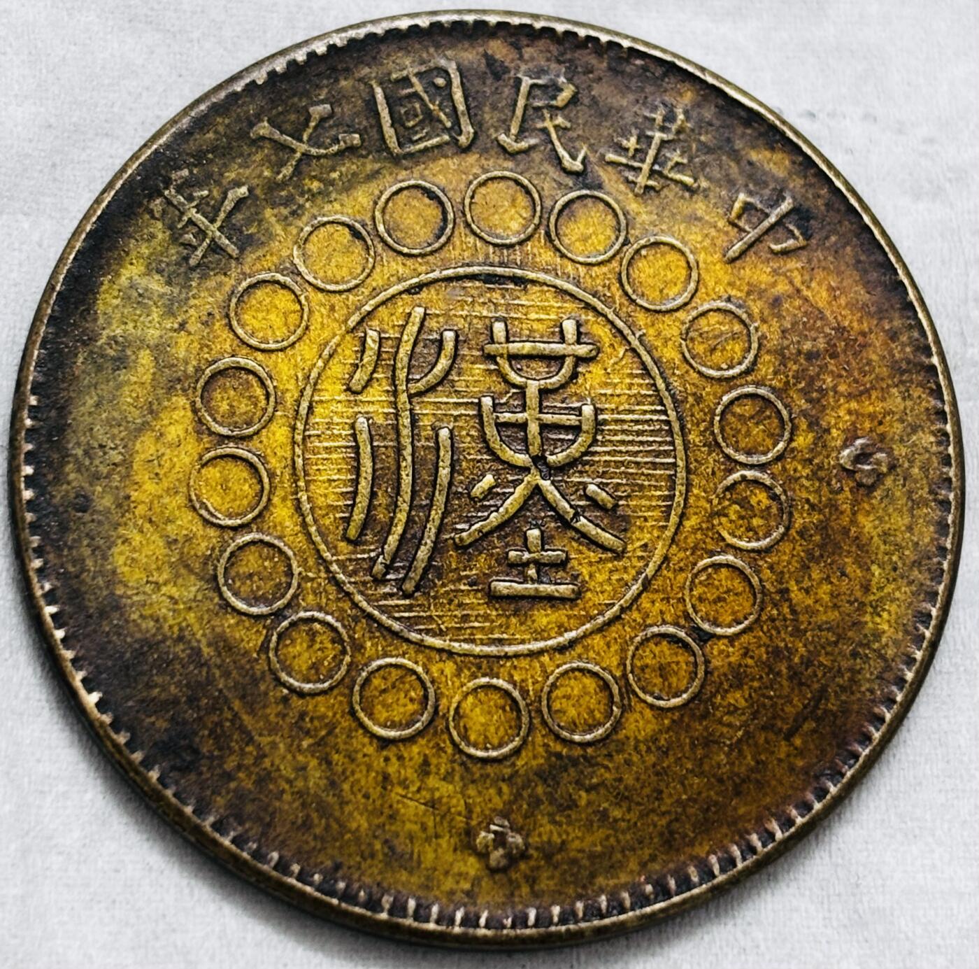 文馨钱币收藏第 297 场，银币，古钱币，铜元场，长期接代拍业务 极美品湖北铜币军政府造当制钱五十文中心大汉