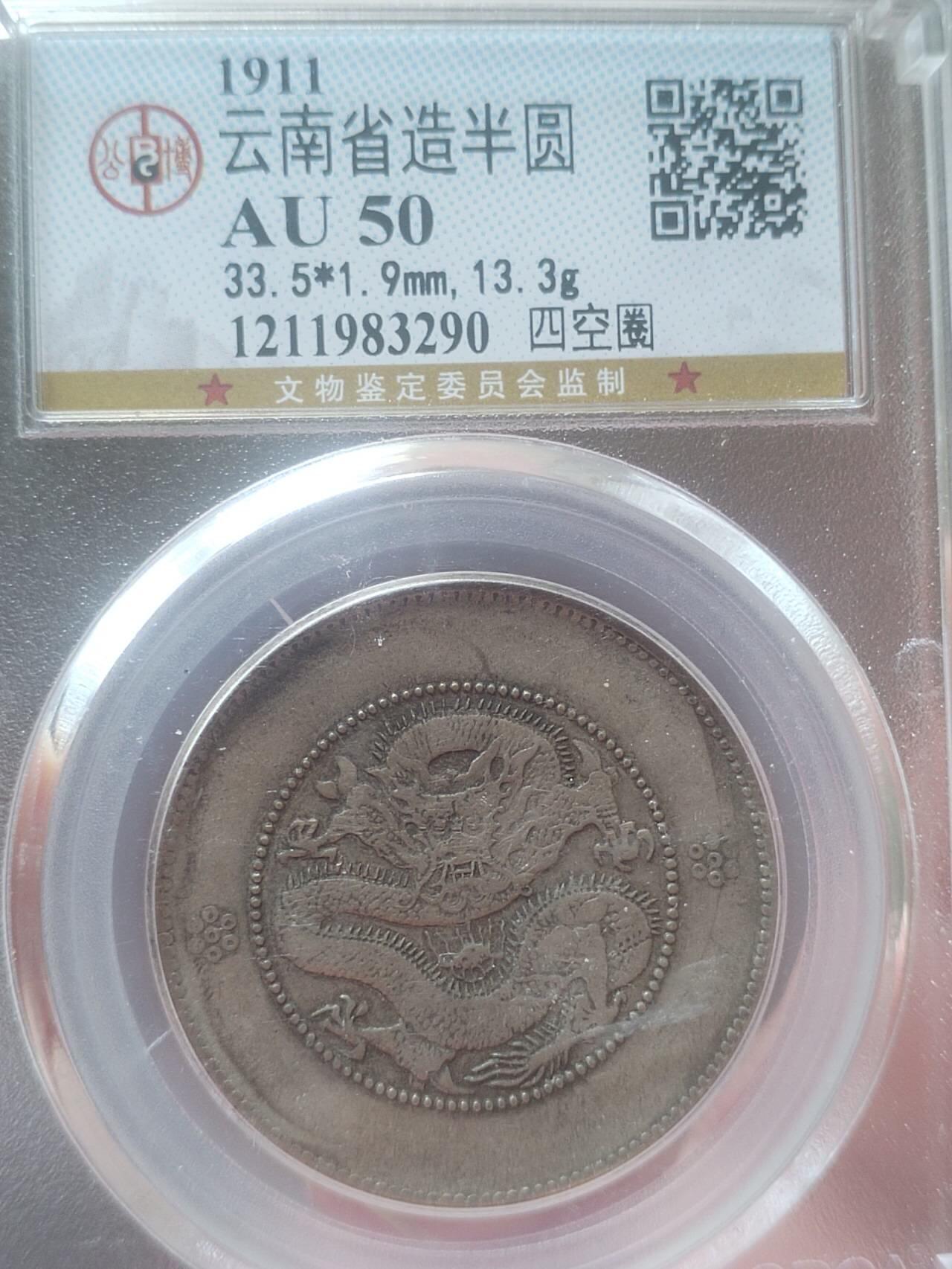 银币 1911年 云南省造半圆银币，四空圈。盒子有损。