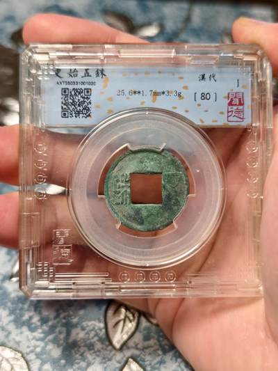 抚柳草堂-第十八期章牌钱币  奖章勋章限时免佣 满百包邮 放漏专场 - 玄汉 更始五铢 闻德80分 美锈