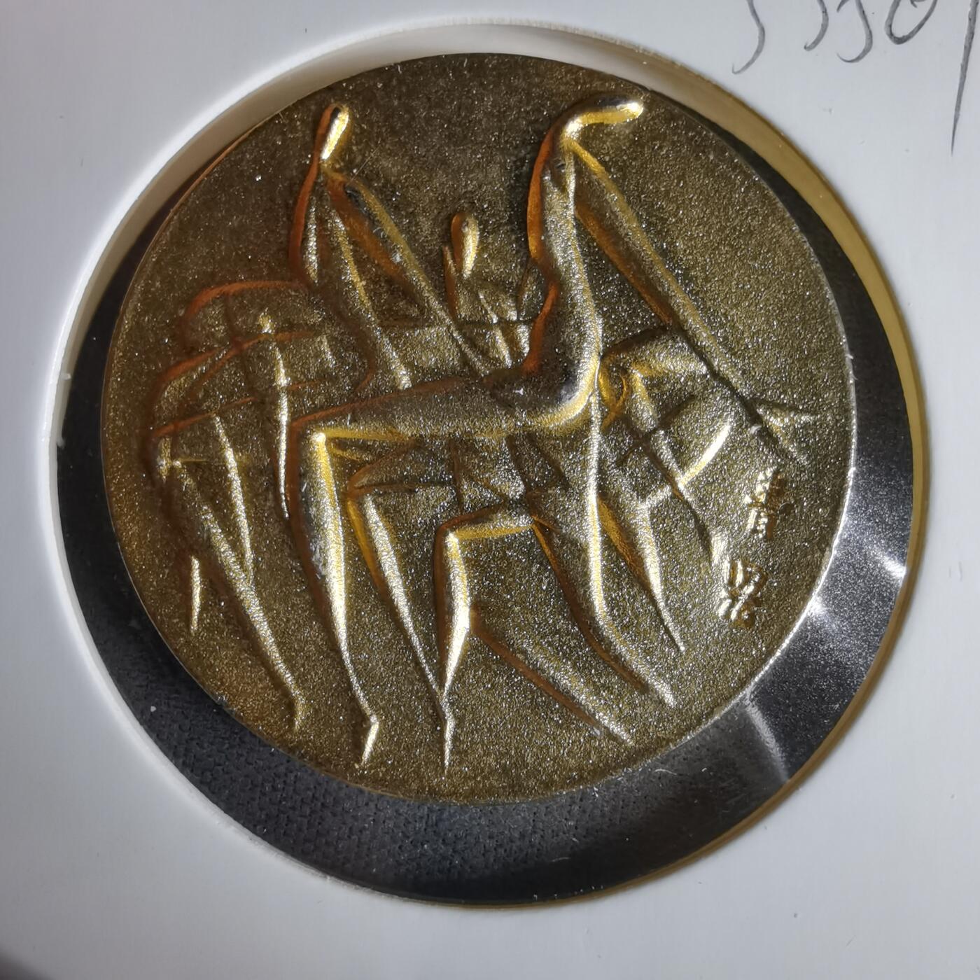 沼泽如烟--第1033场 1976年纪念章