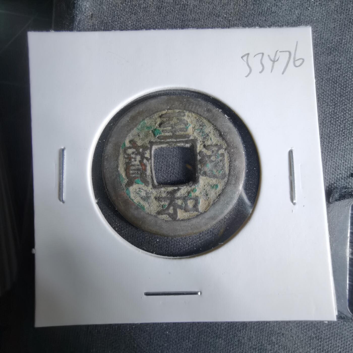 沼泽如烟--第1033场 至和通宝