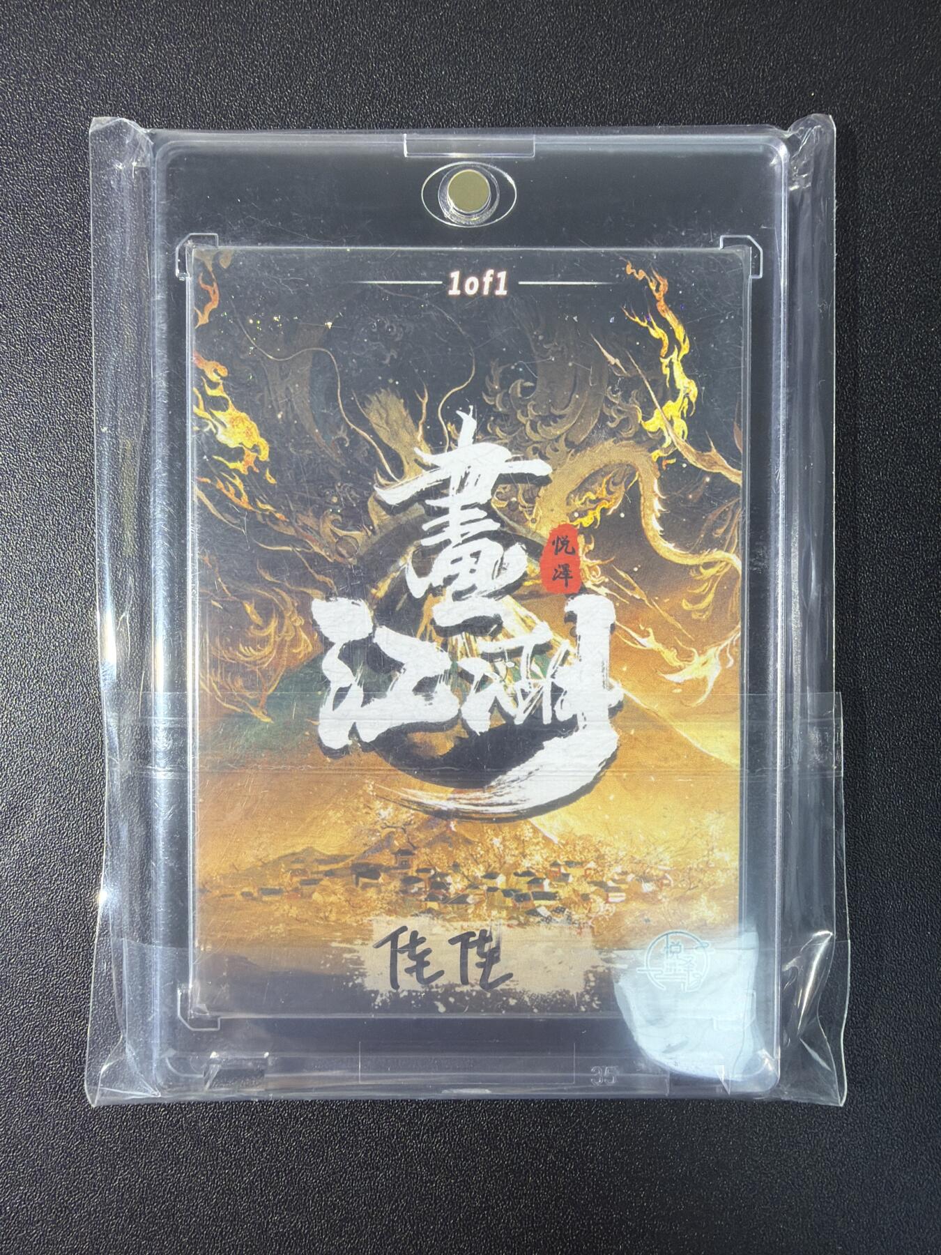 NO.28 好又多金牌大场，每周一站式配齐，方便凑单！（周6晚9点截拍，卖家送拍0抽成！） 【1/1手绘卡】悦泽文化 画师佳佳 画江湖