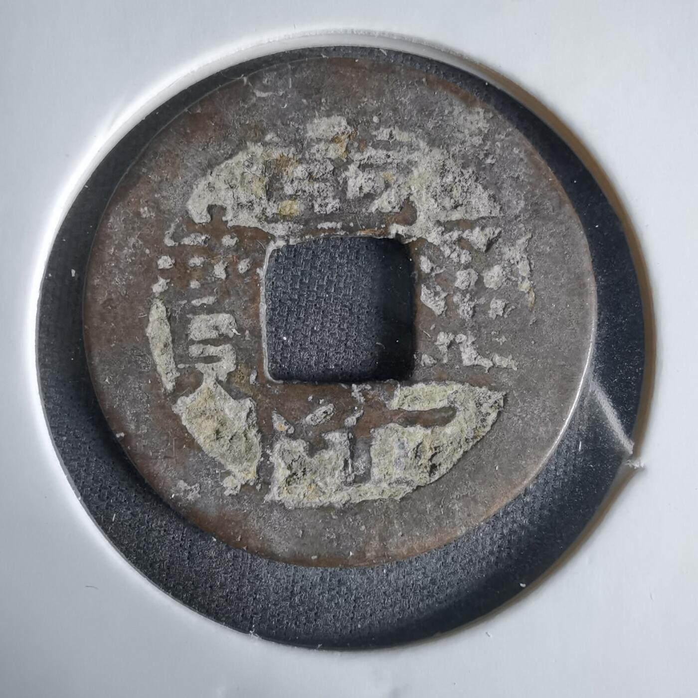 沼泽如烟--第1033场 乾隆通宝