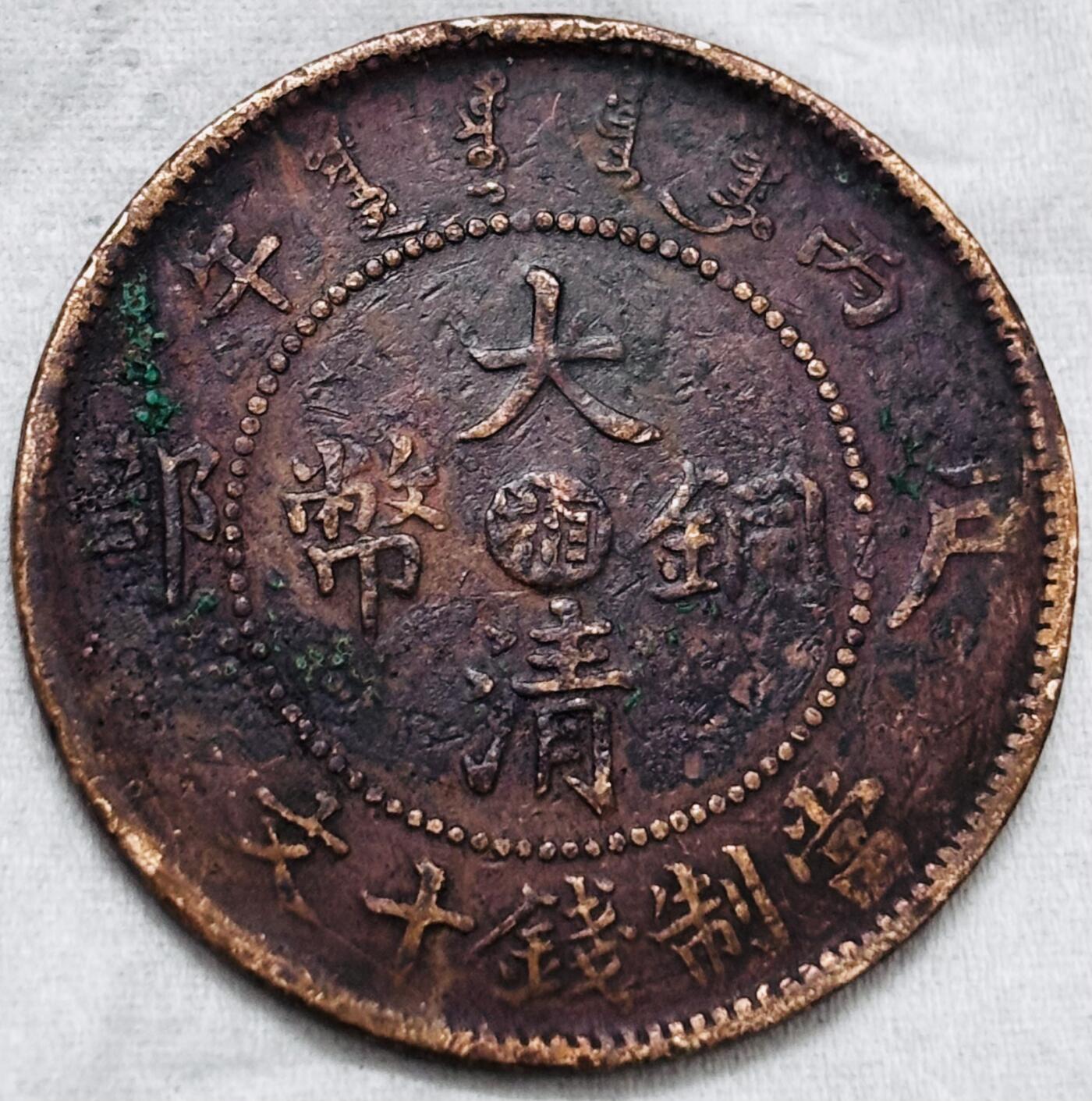 文馨钱币收藏第 297 场，银币，古钱币，铜元场，长期接代拍业务 大清铜币中心湘当十铜元