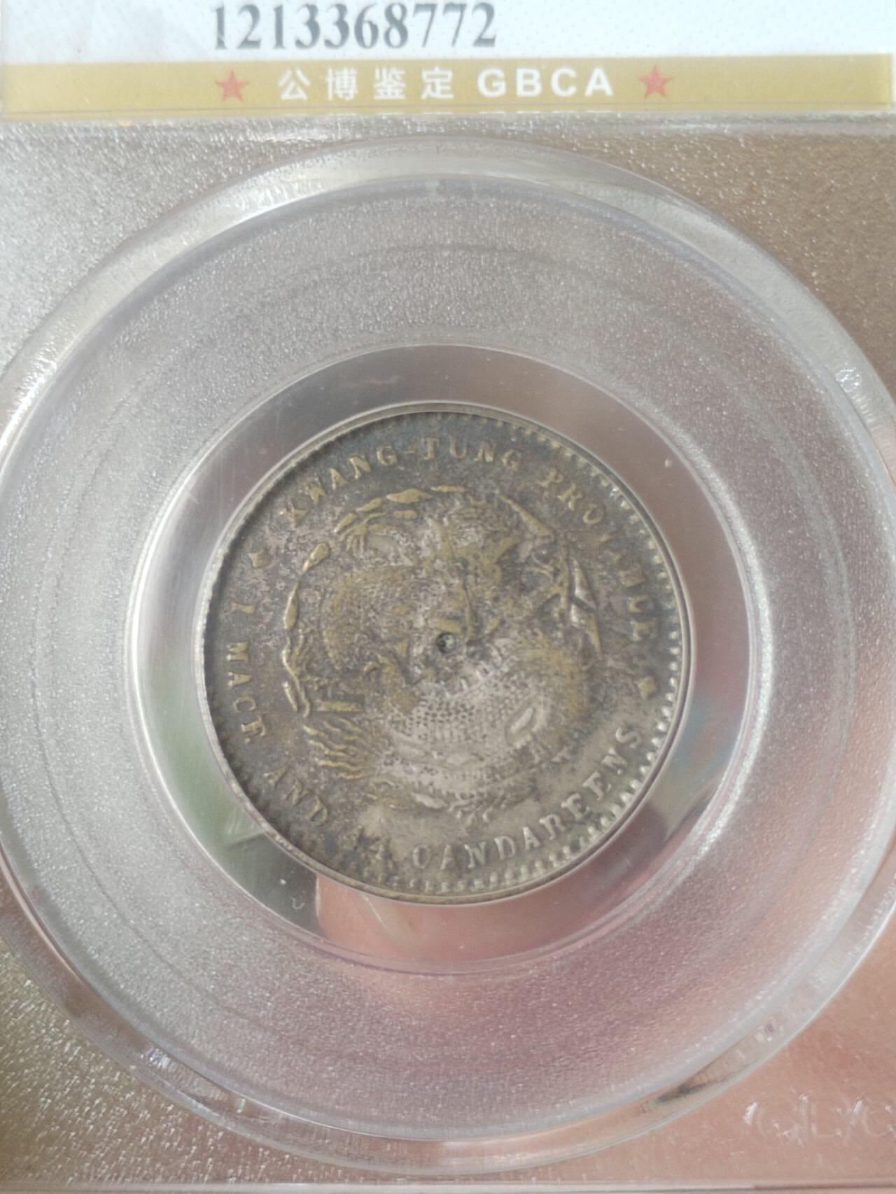 银币 1890年 广东省造光绪元宝二角银币。