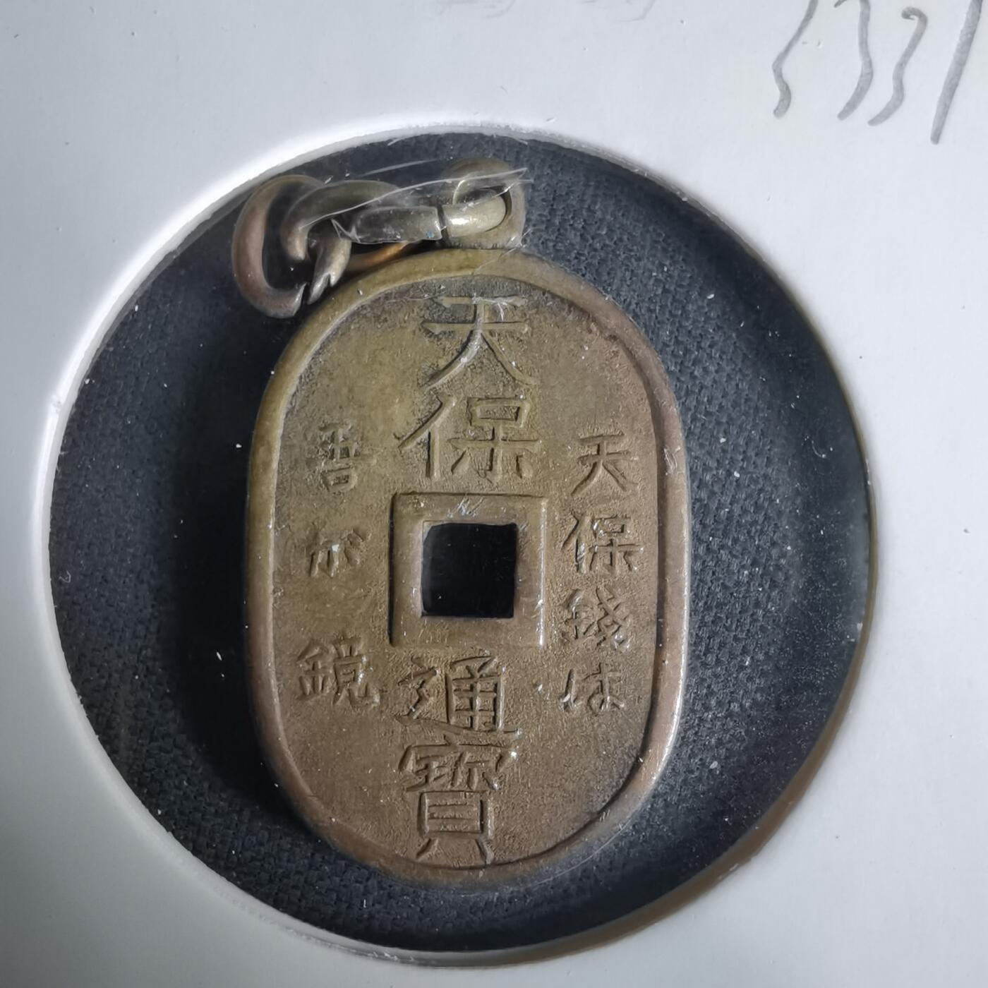 沼泽如烟--第1033场 天保通宝花钱