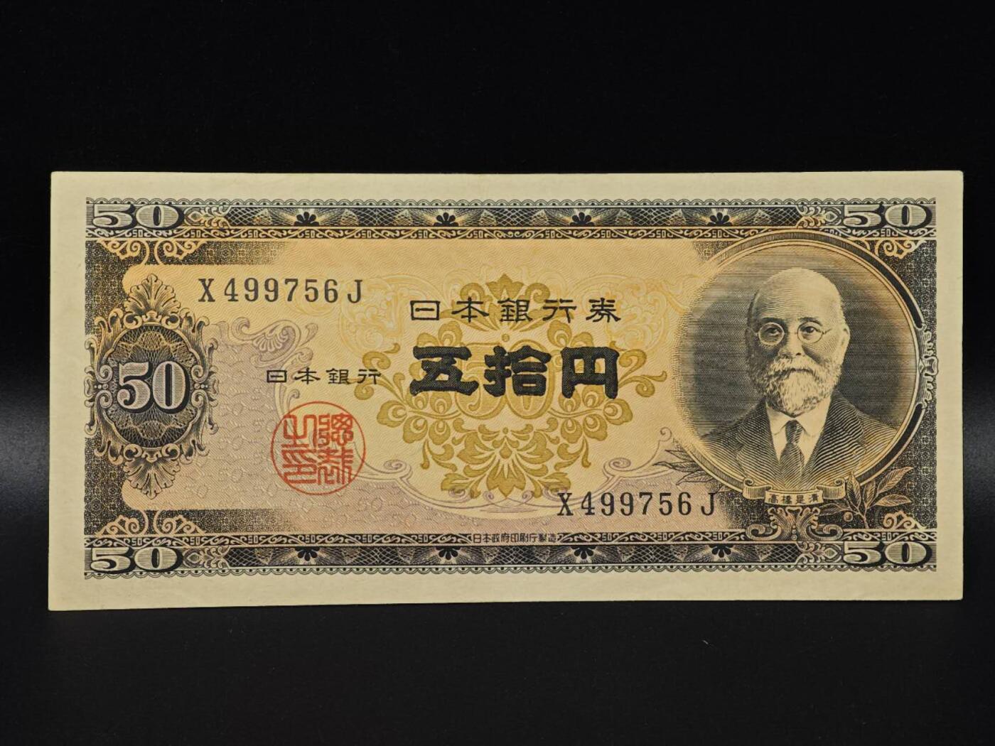  【淘币小摊】限时拍第八百八十二拍   纸币场    每周一统一发货 日本高桥是清五拾円纸币【有折】