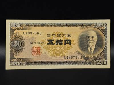  【淘币小摊】限时拍第八百八十二拍   纸币场    每周一统一发货 - 日本高桥是清五拾円纸币【有折】