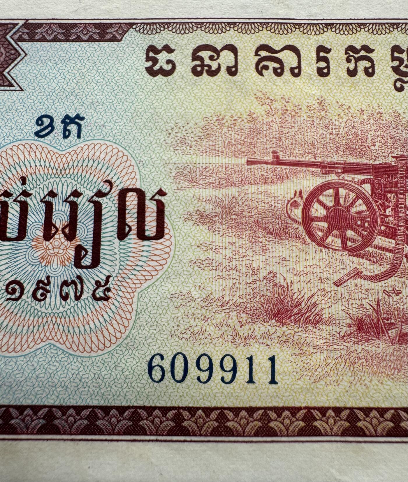 2026第5场（总第232期）：精品测试钞、外钞综合场 倒置号609911 红色高棉/柬埔寨1975年版10瑞尔+1瑞尔普号（美品如图）