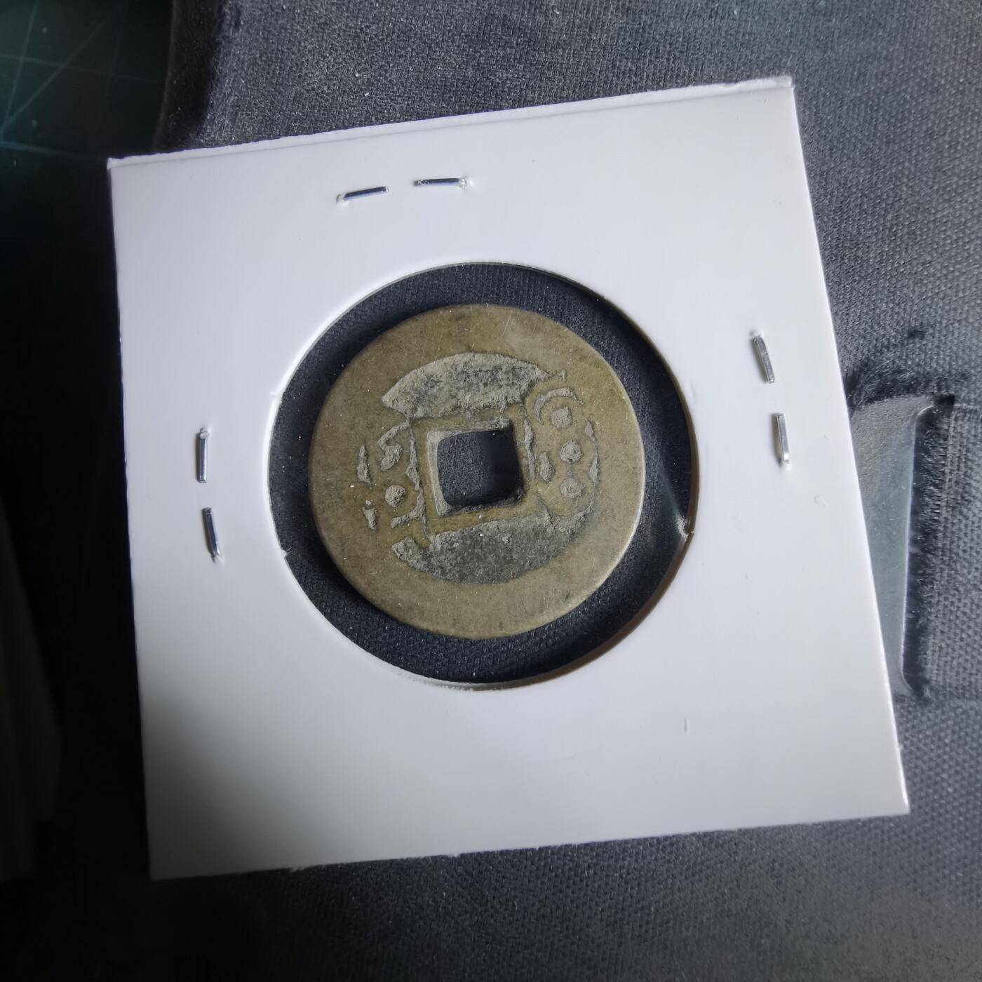 沼泽如烟--第1033场 康熙通宝