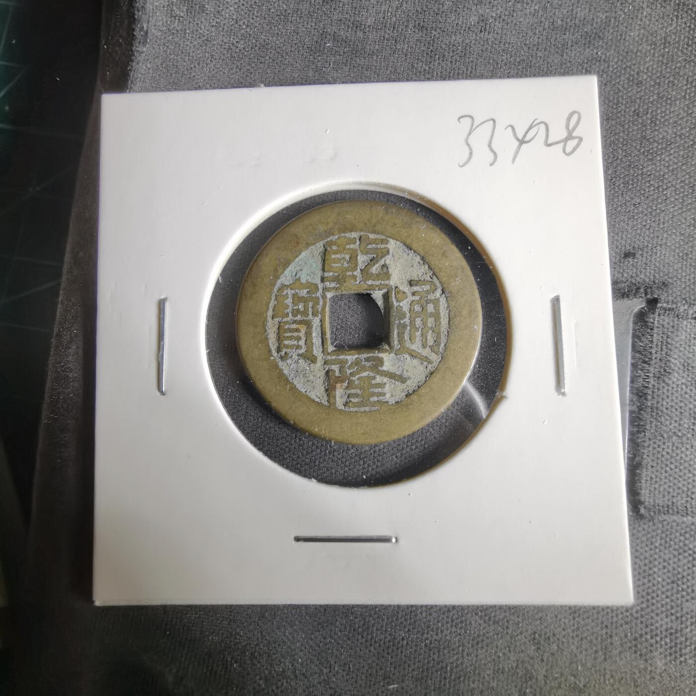 沼泽如烟--第1033场 乾隆通宝