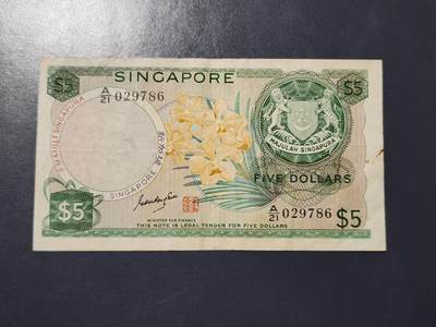 3月21号晚上8点 外国纸币自动截拍第42场 - 新加坡 1967年 5元 花版 吴庆瑞签名 印章版 稀少