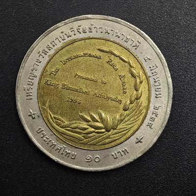 【淘币小摊】实时拍第八百八十一拍   小银币散币场    每周一统一发货 - 泰国1996年国际稻米奖10泰铢纪念币