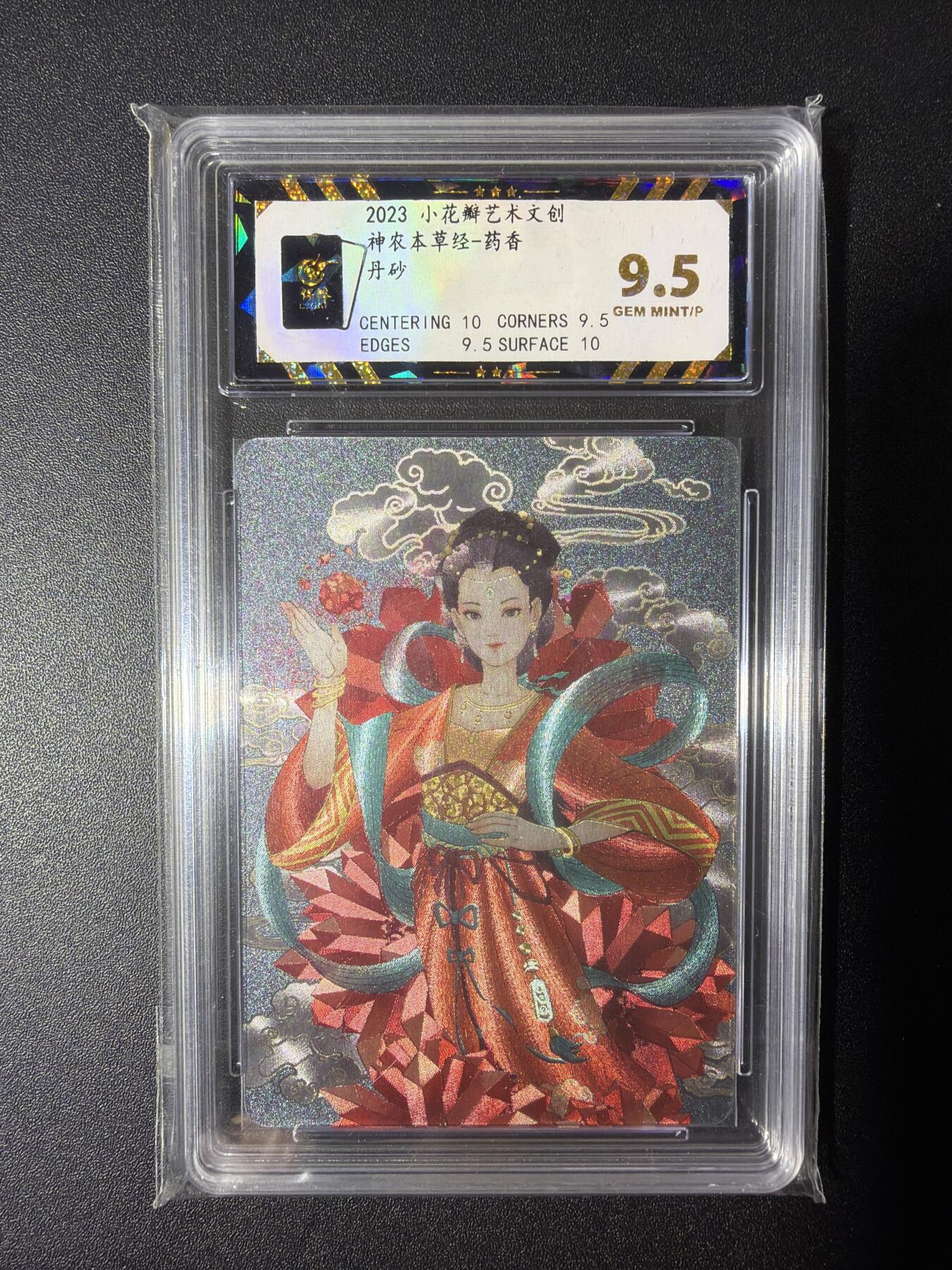 NO.28 好又多金牌大场，每周一站式配齐，方便凑单！（周6晚9点截拍，卖家送拍0抽成！） 小花瓣艺术文创 神农本草经 药香 丹砂 粗闪 9.5分