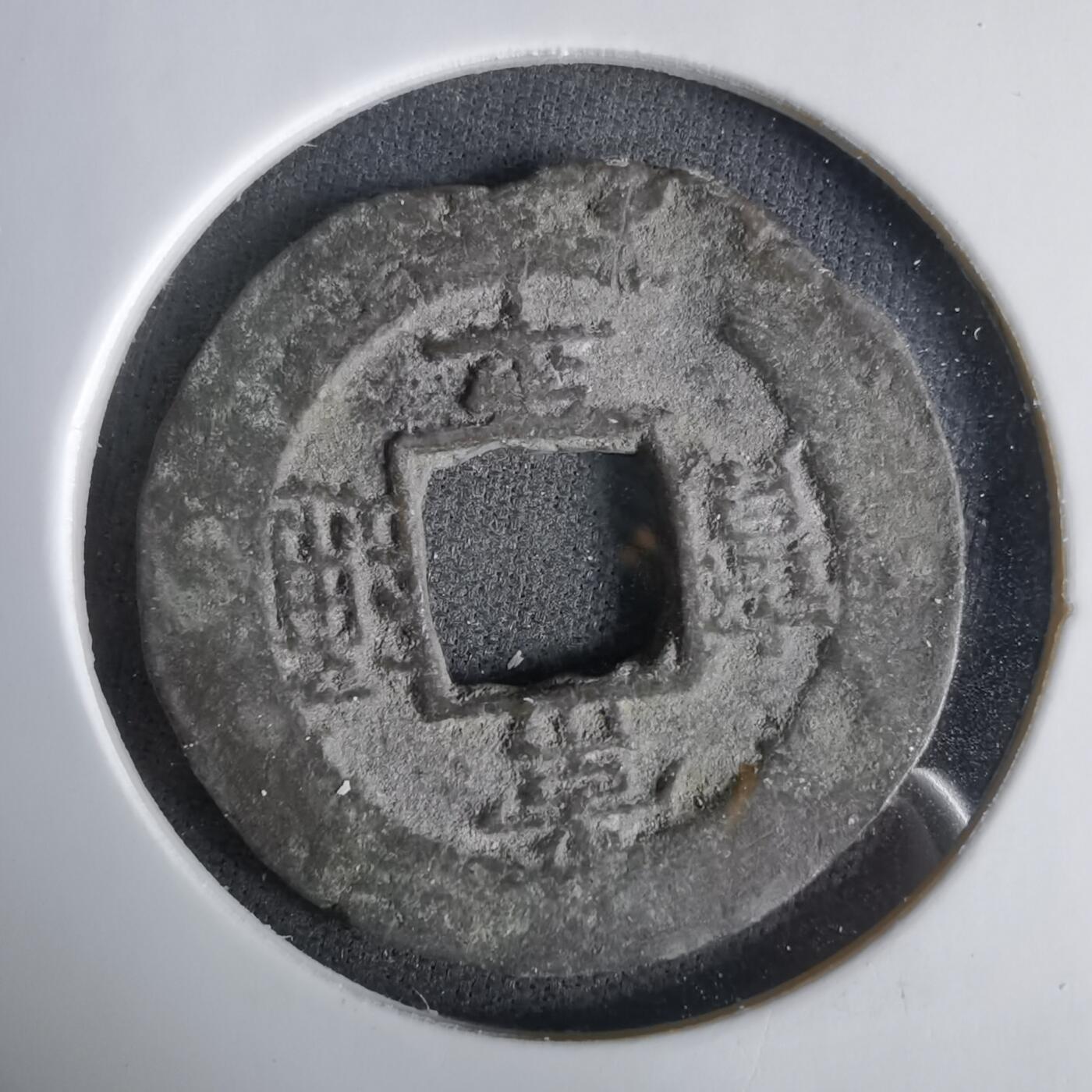 沼泽如烟--第1033场 常平通宝