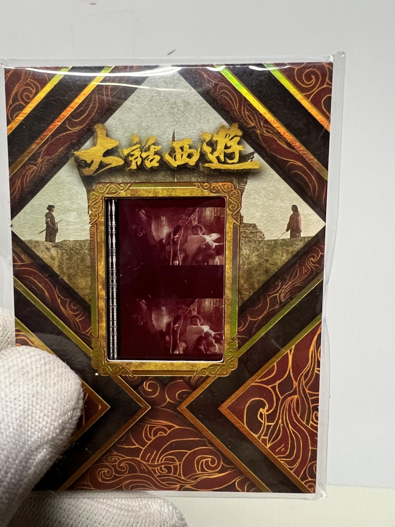 零元拍：2025 卡星时代 大话西游 30周年纪念收藏卡 胶光掠影卡 大窗 胶片实物 真实原始电影放映胶片裁剪两帧 非复刻版！经典剧照选图 每一张都是独一无二的存在！ 周星驰 朱茵 莫文蔚 蔡少芬 吴孟达 刘镇伟 等～