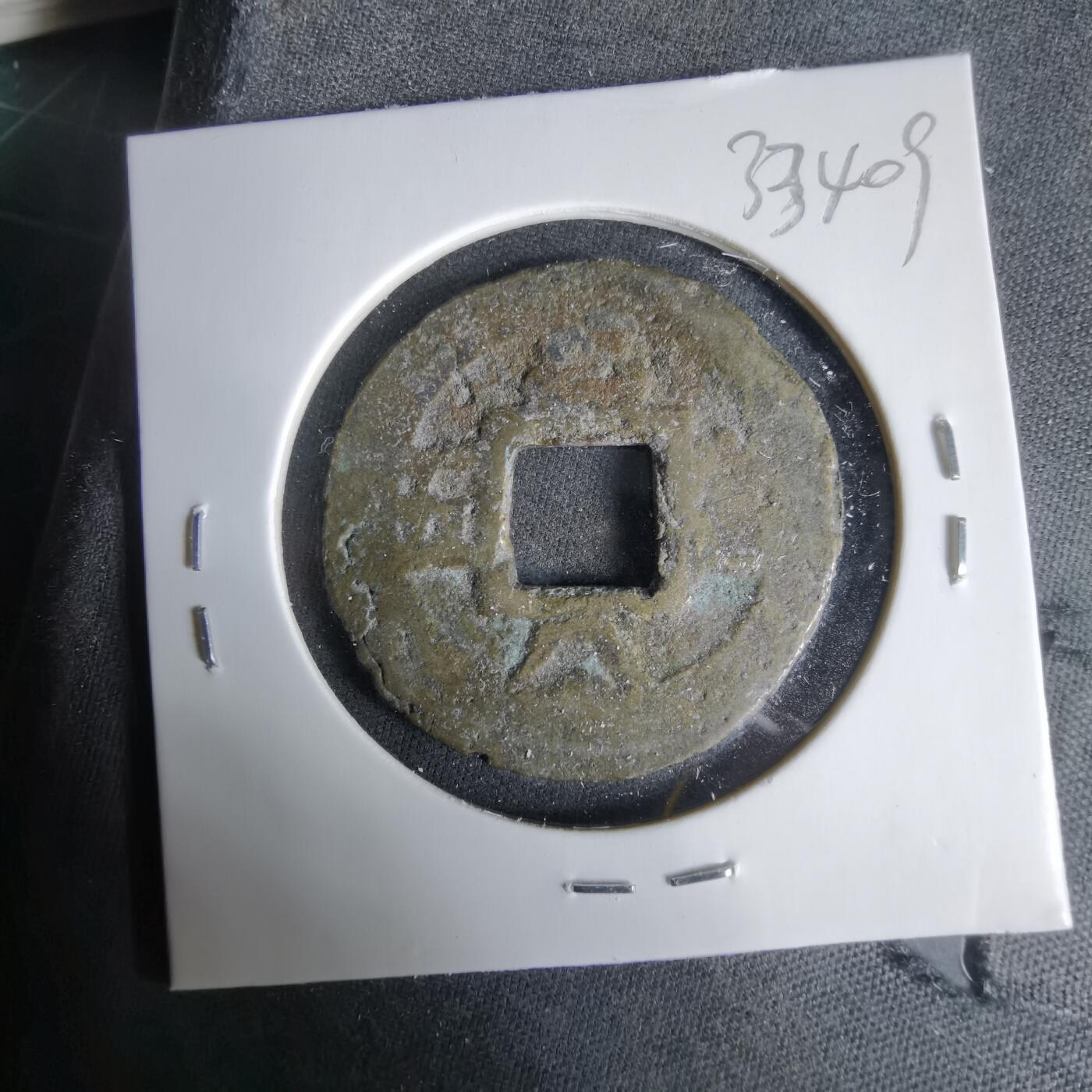 沼泽如烟--第1033场 常平通宝