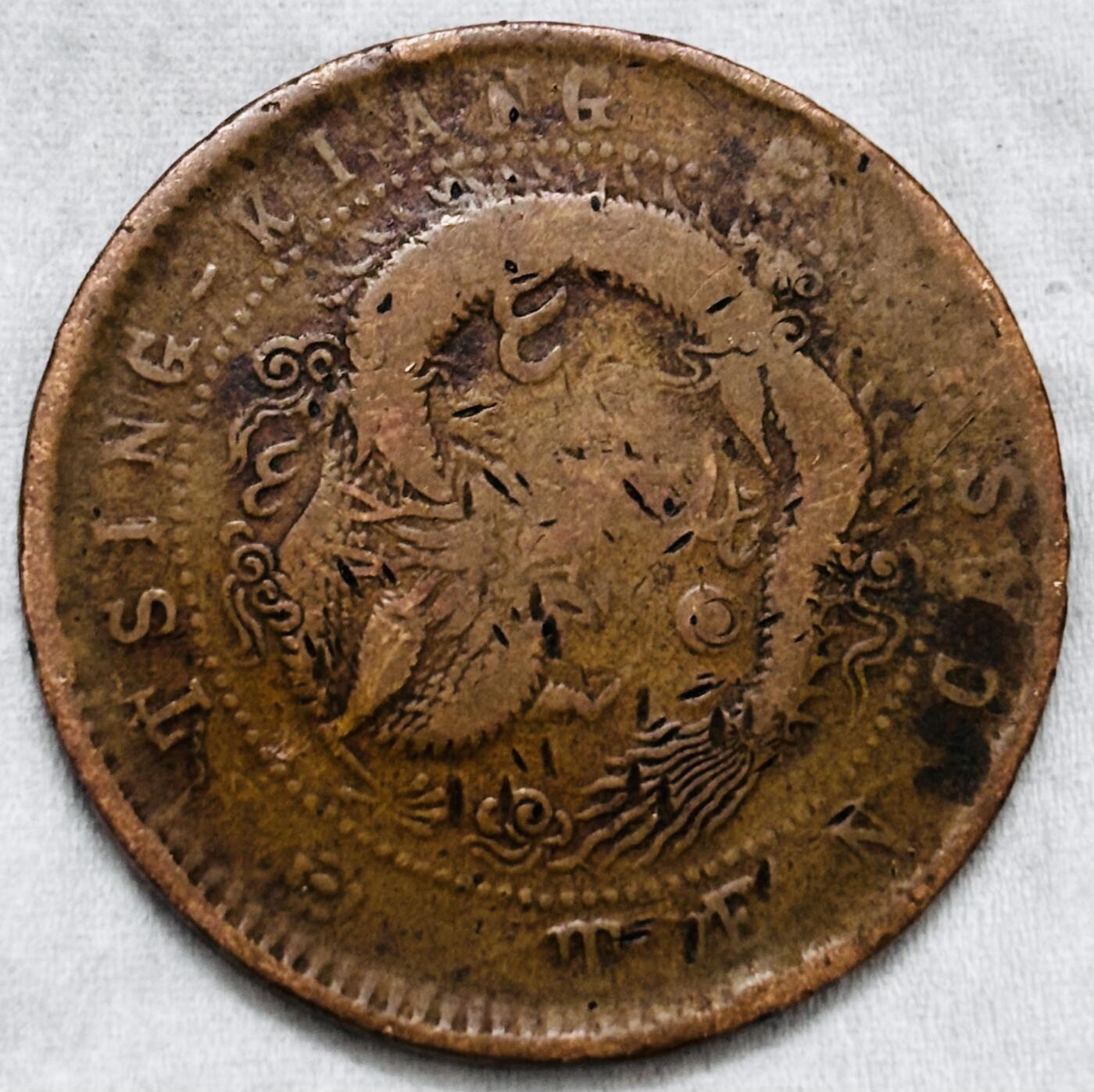 文馨钱币收藏第 297 场，银币，古钱币，铜元场，长期接代拍业务