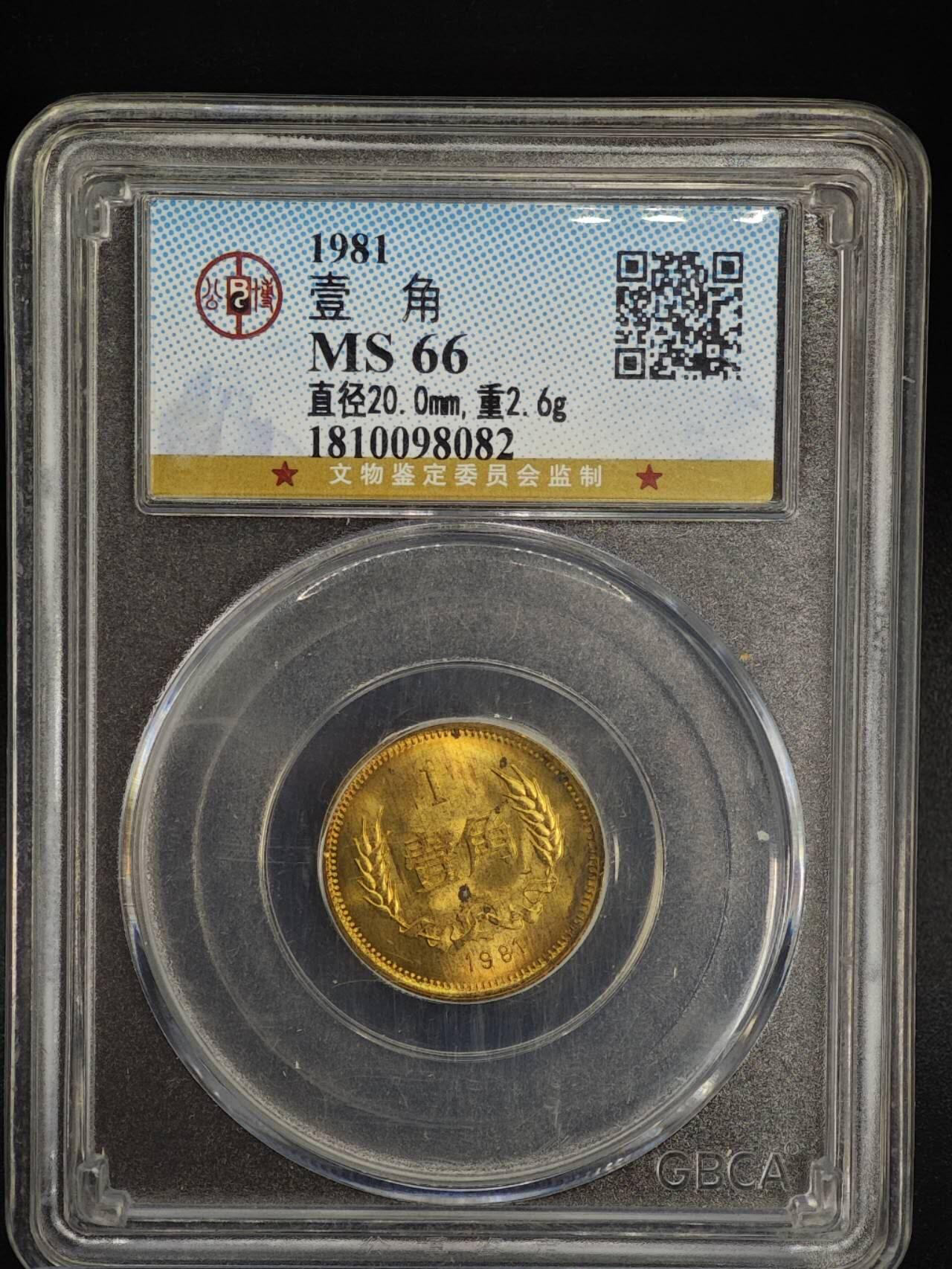 【淘币小摊】实时拍第八百八十一拍   小银币散币场    每周一统一发货 1981年长城壹角铜币