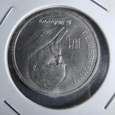 沼泽如烟--第1029场 - 苏联1989年1卢布纪念币