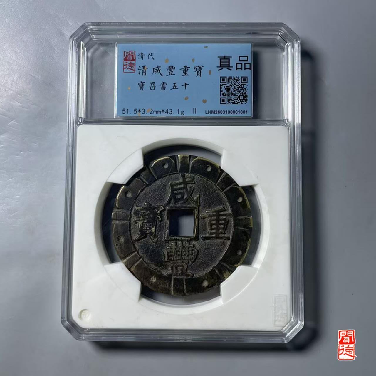 咸丰重宝宝昌当五十